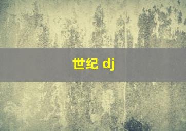 世纪 dj